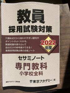 教員採用試験対策セサミノート　２０２２年度〔３〕 （オープンセサミシリーズ） 東京アカデミー／編