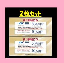 ★ AOKI 株主優待券 2枚 アオキ ご優待券 クーポン 就職活動 面接 入社式 卒業式 リクルートスーツ 新社会人 就活 就職準備 婚活_画像1