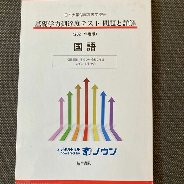 日本大学附属高校　基礎学力到達度テスト　問題と詳解　2021年度版　国語　清水書院