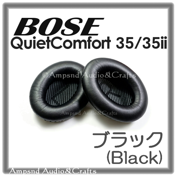 送料無料◆ボーズ QC35 イヤーパッド ◆ブラック◆QuietComfort◆黒◆QC35ii QC15 QC25 QC2 交換 BOSE イヤークッション ヘッドホン