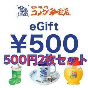 コメダ珈琲店 eギフト 500円2枚 1000円分 