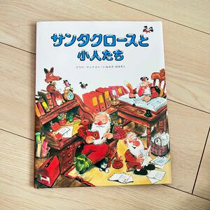 絵本　サンタクロースと小人たち　マウリクンナス・作　成偕成社