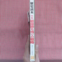 【送料無料】歴史読本 昭和58年新年号(1983)「特集 戦国勝ち残りの戦略」 新人物往来社 (家康覇者の戦略 前田利家 伊達政宗 藤堂高虎 他)_画像3