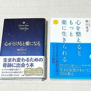 心がとけると愛になる心を整えるともっと楽に生きられる著者 ヨグマタ相川圭子2冊まとめて