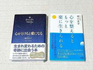 心がとけると愛になる心を整えるともっと楽に生きられる著者 ヨグマタ相川圭子2冊まとめて