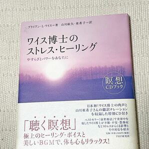 ワイス博士のストレス・ヒーリング瞑想CDブック著者 ブライアン・L・ワイス訳者 山川紘矢・亜希子