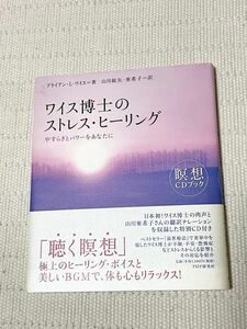 ワイス博士のストレス・ヒーリング瞑想CDブック著者 ブライアン・L・ワイス訳者 山川紘矢・亜希子