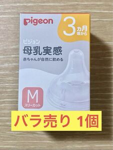 《M》バラ売り 1個ピジョン 母乳実感 乳首 哺乳瓶 3ヶ月以上