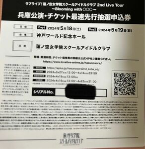 ラブライブ　蓮ノ空 兵庫公演　チケット最速先行抽選申込券 シリアル