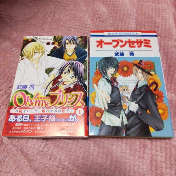 ●武藤啓 オープンセサミ&Oh!myプリンス 2冊セット 漫画