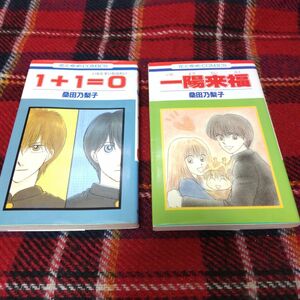 ◆白泉社　桑田乃梨子　一陽来福＆１＋１＝０　２冊セット