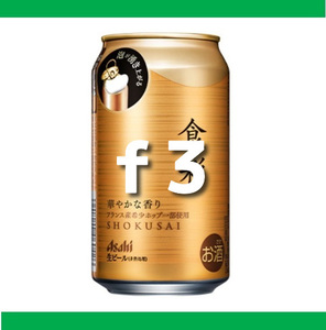 アサヒ食彩340ml×3　ファミマ　#f