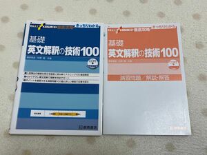 基礎英文解釈の技術100