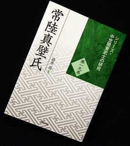 即決！★「常陸真壁氏」★清水亮 編著　常陸平氏より分家　中世真壁に一大勢力を築いた有力武士団　常陸真壁氏研究の軌跡と課題