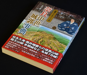 即決！★「奈良中世城郭事典」★髙田徹著　信貴山城・龍王山城・多聞城など78城！地域性豊かな奈良の城郭の魅力　縄張り図や現況写真　