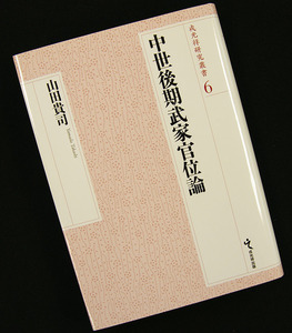 品切れ本★「中世後期武家官位論」★山田貴司 著　中世の武士はなぜ職分とは無関係な官位名を名乗り続けたか　武家官位　大内氏 足利氏など