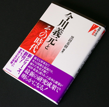 残部僅少本★「今川義元とその時代」★黒田基樹編著　書き下ろしの最新の研究論文15本収録　桶狭間合戦で敗れた面ばかりの認識に再考を迫る_画像1