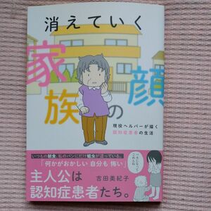 消えていく家族の顔　現役ヘルパーが描く認知症患者の生活 （ＢＡＭＢＯＯ　ＥＳＳＡＹ　ＳＥＬＥＣＴＩＯＮ） 吉田美紀子／著