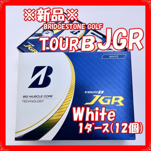 【新品 郵便局発送】プリヂストン 23 TOUR B JGR ゴルフボール ホワイト White 1ダース 12個
