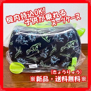 【新品・送料無料】子供が乗れるスーツケース きょうりゅう柄 機内持込OK（47.0×23.5×31.0cm 耐荷重50kg）