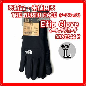 【新品未使用・送料込み】 THE NORTH FACE ノースフェイス イーチップグローブ NN62344 K ブラック Ｌ