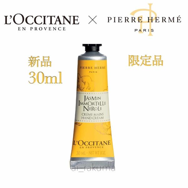 限定品　新品未開封 ☆ ロクシタン × ピエールエルメ コラボ ハンドクリーム LOCCITANE