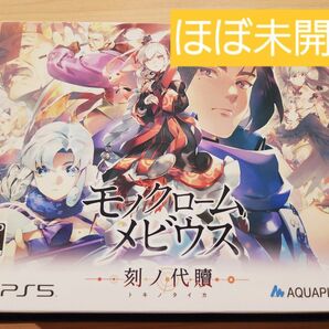 PS5　モノクロームメビウス 刻ノ代贖 初回生産版