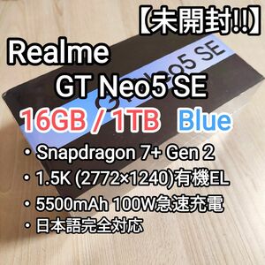 【未開封!!】Realme GT Neo5 SE 16GB/1TB Blue Snapdragon7+G2 2772×1240