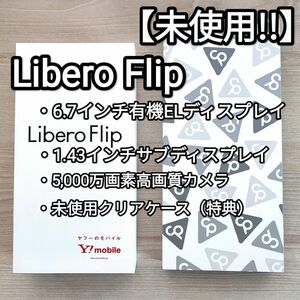 【未使用!!】折り畳みスマホ Libero Flip ホワイト Y!mobile カバー付!!
