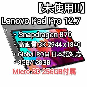 【未使用!!】Lenovo Pad Pro 12.7 スナドラ870 8G/128GB SD256GB P12