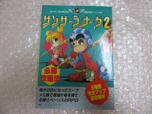 攻略本/SFC スーパーファミコン/サンサーラ・ナーガ 2 必勝攻略法/※カバー止めあり