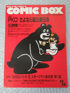 COMIC BOX コミックボックス/1992年11・12月号/ひゅーじょんぷろだくと/PKO さよなら憲法第9条/追悼 寺田ヒロオ/絶版 稀少