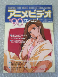 アニメビデオ ’90 カタログ/玄光社/平成2年/ジブリ 虫プロ/魔女の宅急便 ヴイナス戦記 パトレイバー/絶版 稀少