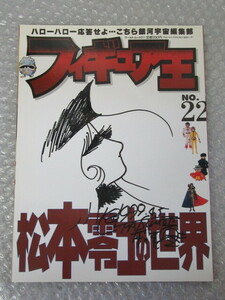 フィギュア王/No.22/平成11年/松本零士 の世界/ソフビ/ゴーゴーファイブ2号ロボ/トランスフォーマー