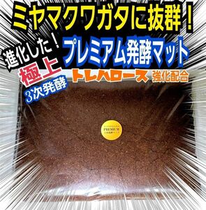 ミヤマクワガタ、ノコギリ、アンタエウスにお薦め！プレミアム3次発酵クワガタマット【3袋セット】トレハロース強化配合！産卵にも抜群！