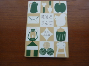 ★『雑貨屋さんぽ：岐阜・高山編』★