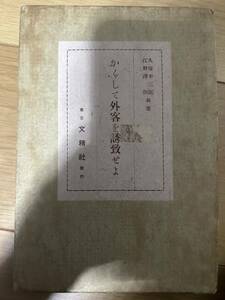 かくして外客を誘致せよ　書籍