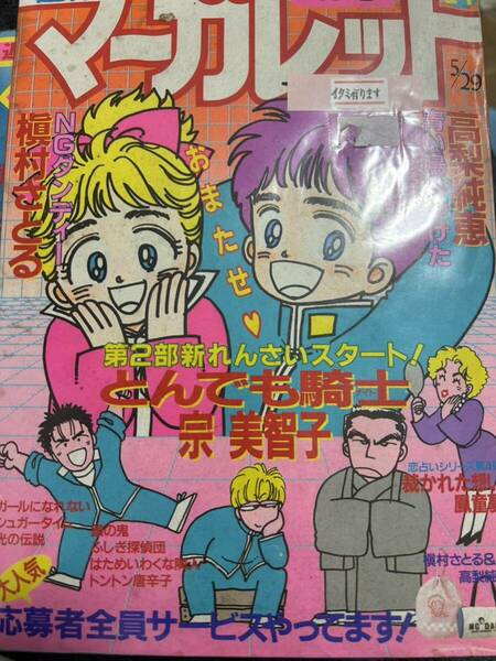 マーガレット　1987年5月29日号