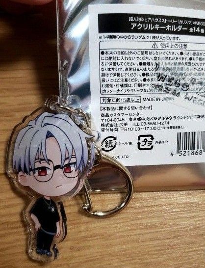 カリスマシェアハウス アクリルキーホルダー WEGO 草薙理解