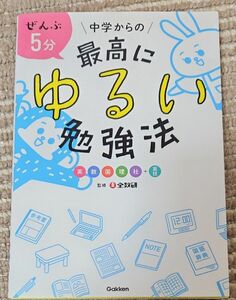 ぜんぶ５分中学からの最高にゆるい勉強法　英数国理社＋実技 全教研／監修　学研プラス／編