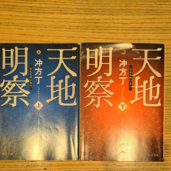 天地明察　 冲方丁／〔著〕 上下巻セット　角川文庫