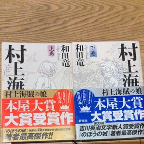  村上海賊の娘 上下巻 和田竜　単行本（ソフトカバー）