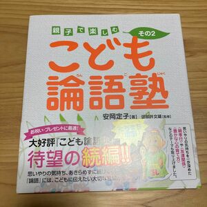 こども論語塾　親子で楽しむ　その２ 安岡定子／著　田部井文雄／監修