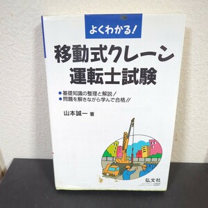 【☆送料無料！】よくわかる！移動式クレーン運転士試験　基礎知識の整理と解説！問題を解きながら学んで合格！！ （第５版） 山本誠一／著