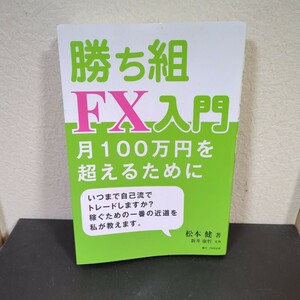 【☆送料無料！】勝ち組FX入門 月100万円を超えるために 松本健／著