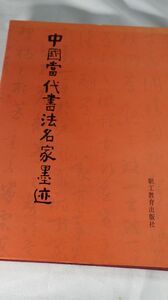 ☆中文書籍　中国当代書法名家墨迹　中国書法家一覧　300ページ　1990年　　D0311