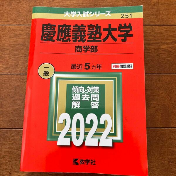 慶應義塾大学 (商学部) (2022年版大学入試シリーズ)