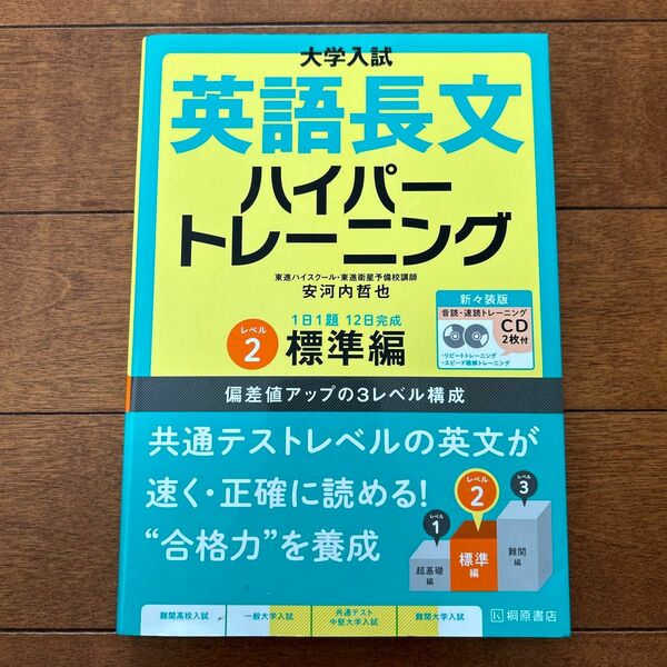 大学入試英語長文ハイパートレーニング　レベル２　新々装版 （大学入試） 安河内哲也／著