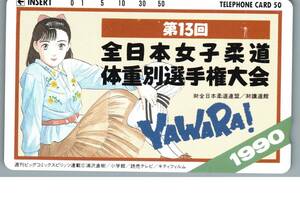 【未使用】YAWARA! 全日本女子柔道体重別選手権大会　1990年　ビックコミックスピリッツ　テレホンカード　テレカ　-43-