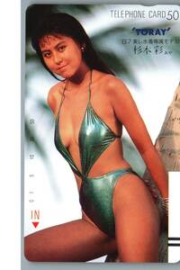 【未使用】杉本彩　１９歳　1987年東レ専属モデル　テレホンカード テレカ　-43-